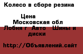 Колесо в сборе резина Hankook Ventus Prime2 103H › Цена ­ 10 000 - Московская обл., Лобня г. Авто » Шины и диски   